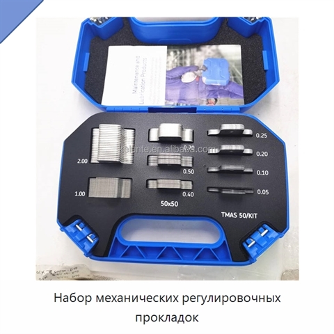 Набор механических регулировочных прокладок
