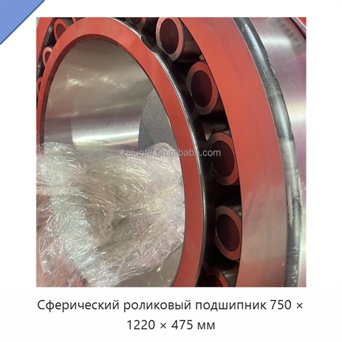 Сферический роликовый подшипник 750 × 1220 × 475 мм