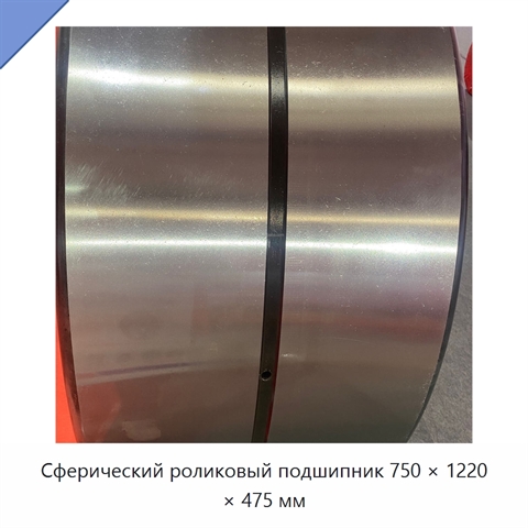 Сферический роликовый подшипник 750 × 1220 × 475 мм