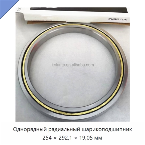 Однорядный радиальный шарикоподшипник 254 × 292,1 × 19,05 мм