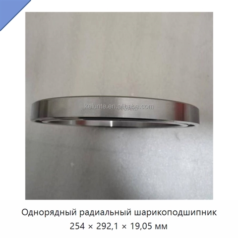 Однорядный радиальный шарикоподшипник 254 × 292,1 × 19,05 мм