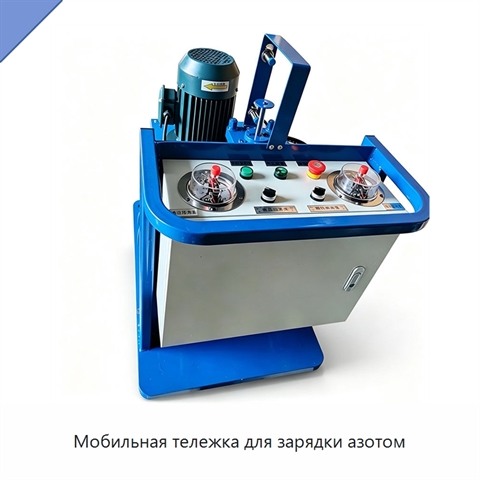 Мобильная тележка для зарядки азотом