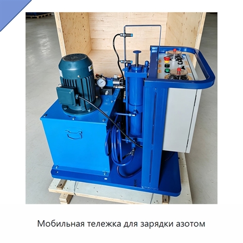 Мобильная тележка для зарядки азотом