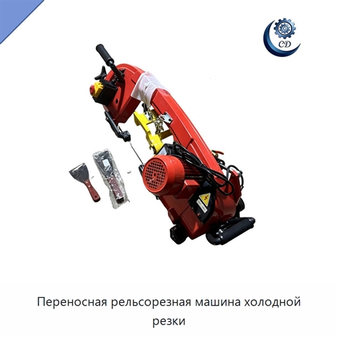 Переносная рельсорезная машина холодной резки