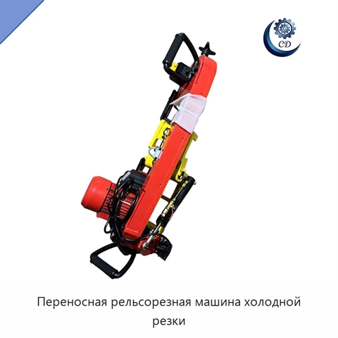 Переносная рельсорезная машина холодной резки