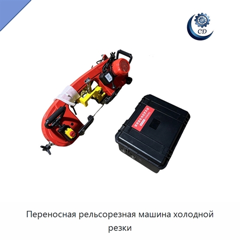 Переносная рельсорезная машина холодной резки