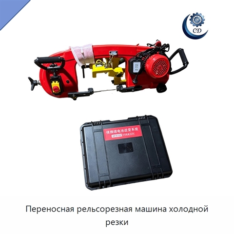 Переносная рельсорезная машина холодной резки