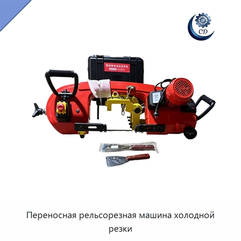 Переносная рельсорезная машина холодной резки