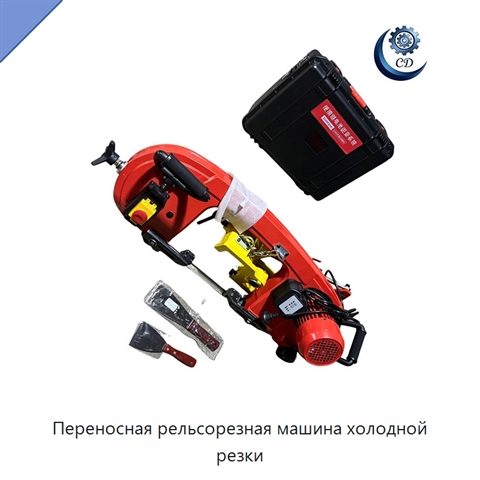 Переносная рельсорезная машина холодной резки