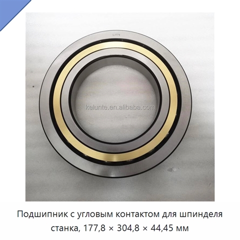 Подшипник с угловым контактом для шпинделя станка, 177,8 × 304,8 × 44,45 мм
