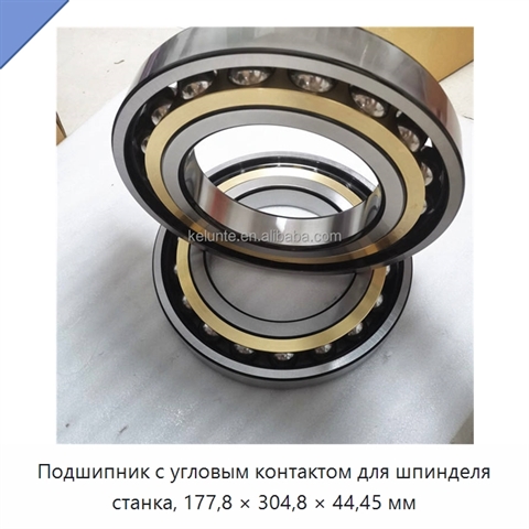 Подшипник с угловым контактом для шпинделя станка, 177,8 × 304,8 × 44,45 мм