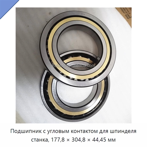 Подшипник с угловым контактом для шпинделя станка, 177,8 × 304,8 × 44,45 мм