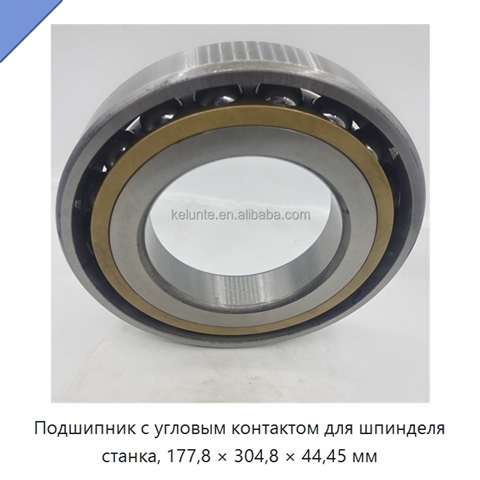 Подшипник с угловым контактом для шпинделя станка, 177,8 × 304,8 × 44,45 мм