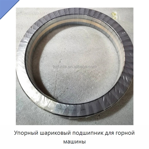 Упорный шариковый подшипник для горной машины