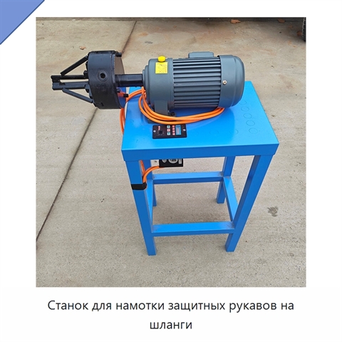 Станок для намотки защитных рукавов на шланги