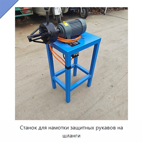 Станок для намотки защитных рукавов на шланги