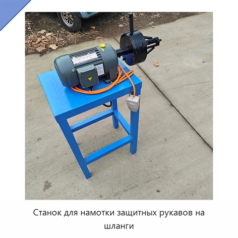 Станок для намотки защитных рукавов на шланги