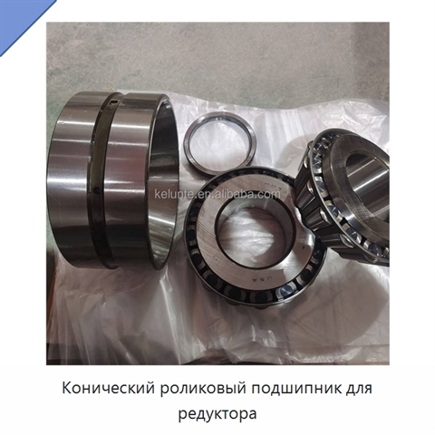 Конический роликовый подшипник для редуктора