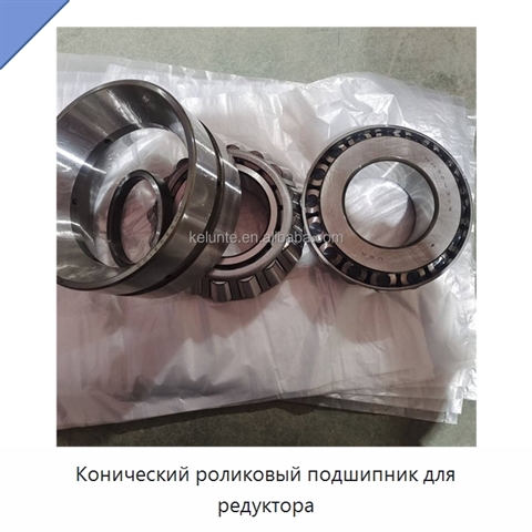 Конический роликовый подшипник для редуктора
