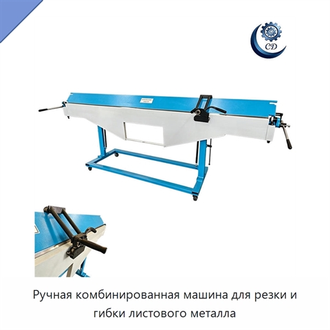 Ручная комбинированная машина для резки и гибки листового металла