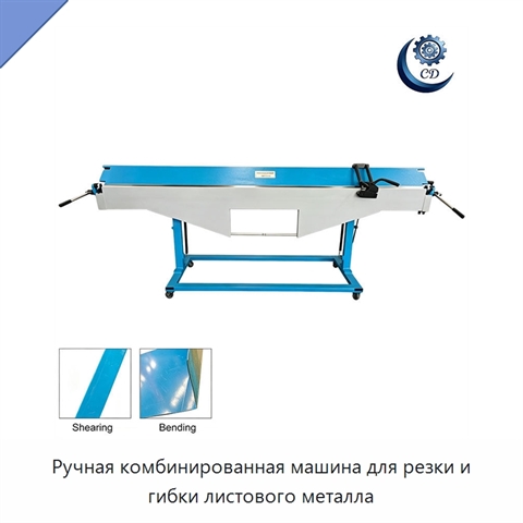 Ручная комбинированная машина для резки и гибки листового металла