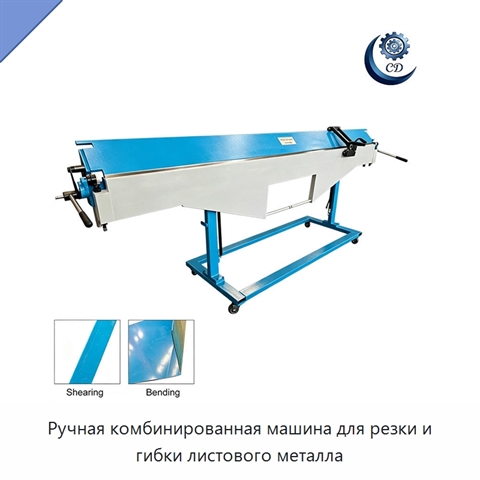 Ручная комбинированная машина для резки и гибки листового металла