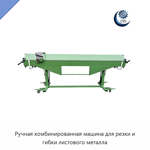 Ручная комбинированная машина для резки и гибки листового металла