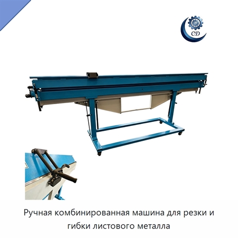Ручная комбинированная машина для резки и гибки листового металла