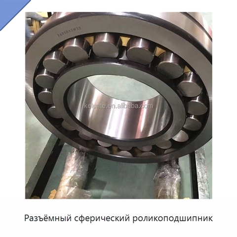 Разъёмный сферический роликоподшипник
