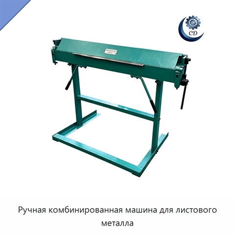 Ручная комбинированная машина для листового металла