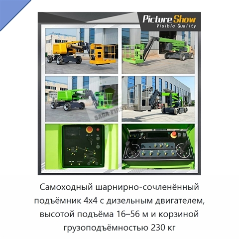 Самоходный шарнирно-сочленённый подъёмник 4x4 с дизельным двигателем, высотой подъёма 16–56 м и корзиной грузоподъёмностью 230 кг
