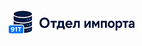 Отдел импорта